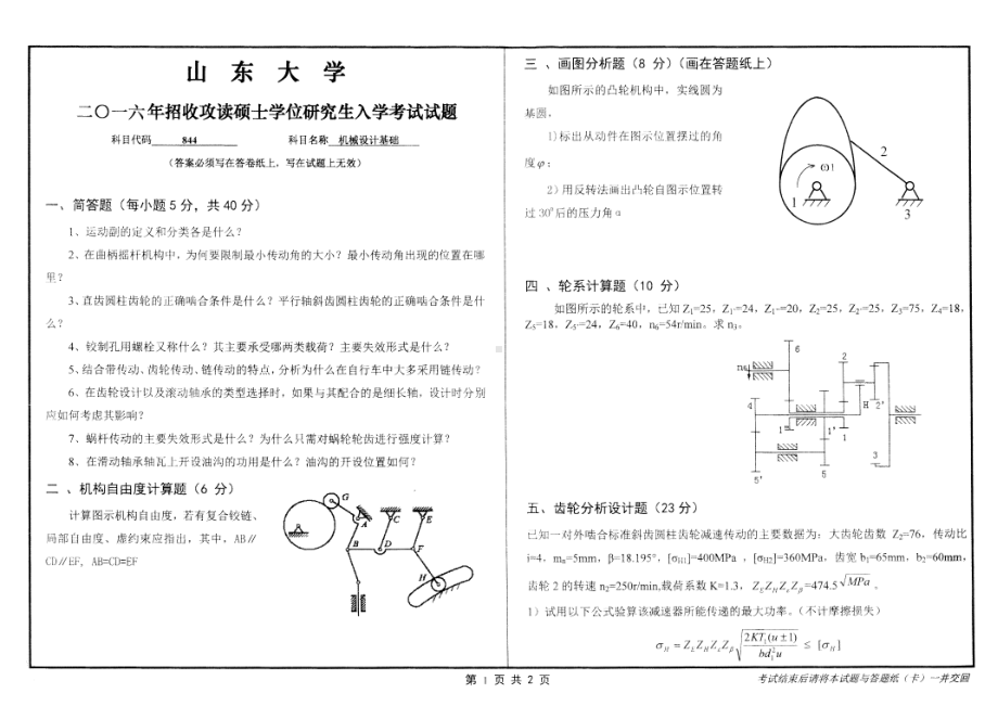 山东大学考研专业课试题机械设计基础2016.pdf_第1页