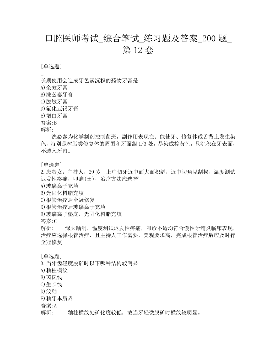 口腔医师考试-综合笔试-练习题及答案-200题-第12套.pdf_第1页