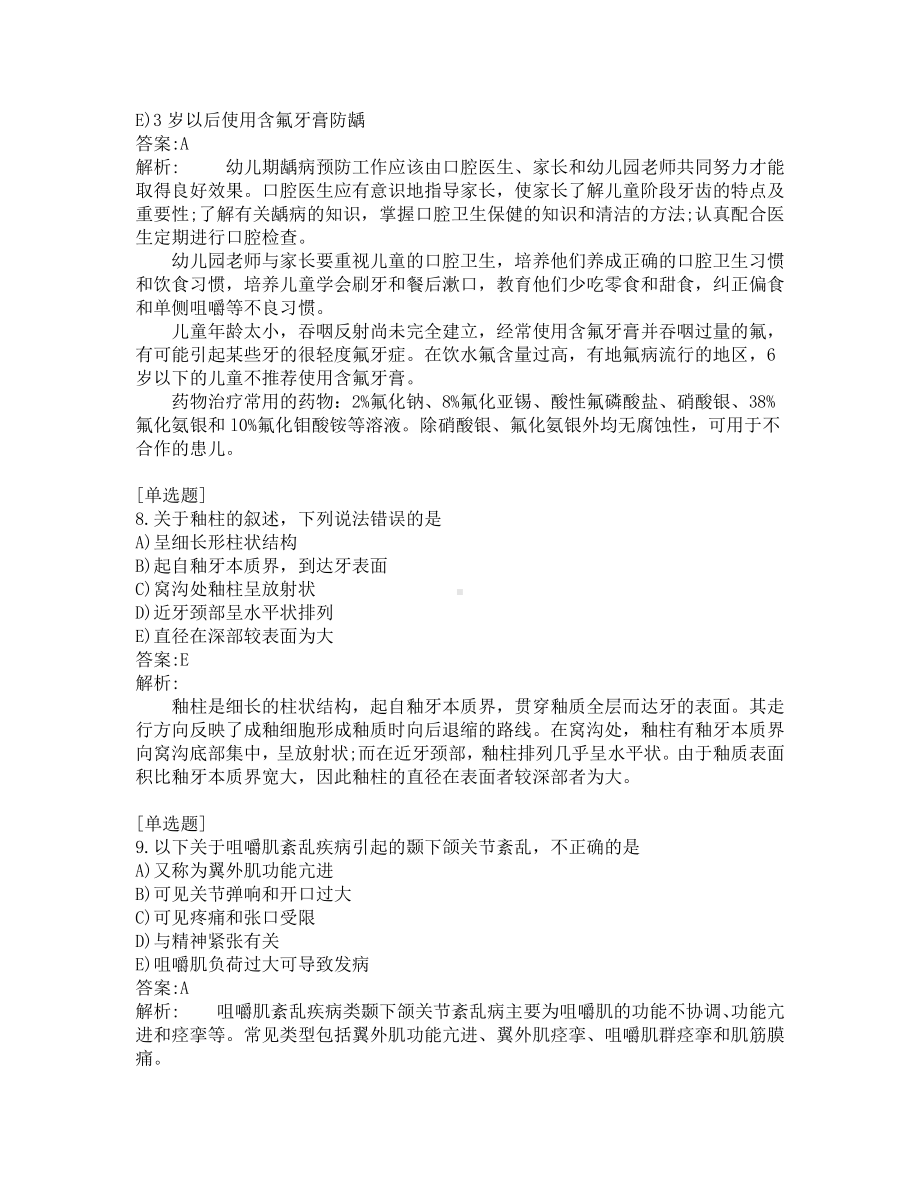 口腔医师考试-综合笔试-练习题及答案-200题-第12套.pdf_第3页