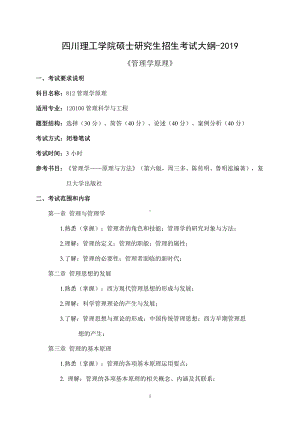 四川理工大学硕士考研专业课真题812管理学原理考试大纲.pdf