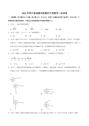 2022年四川省成都市新都区中考数学二诊试卷.docx