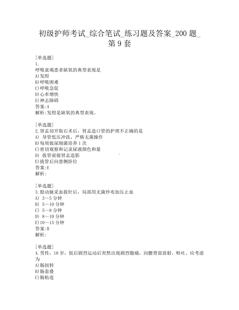 初级护师考试-综合笔试-练习题及答案-200题-第9套.pdf_第1页