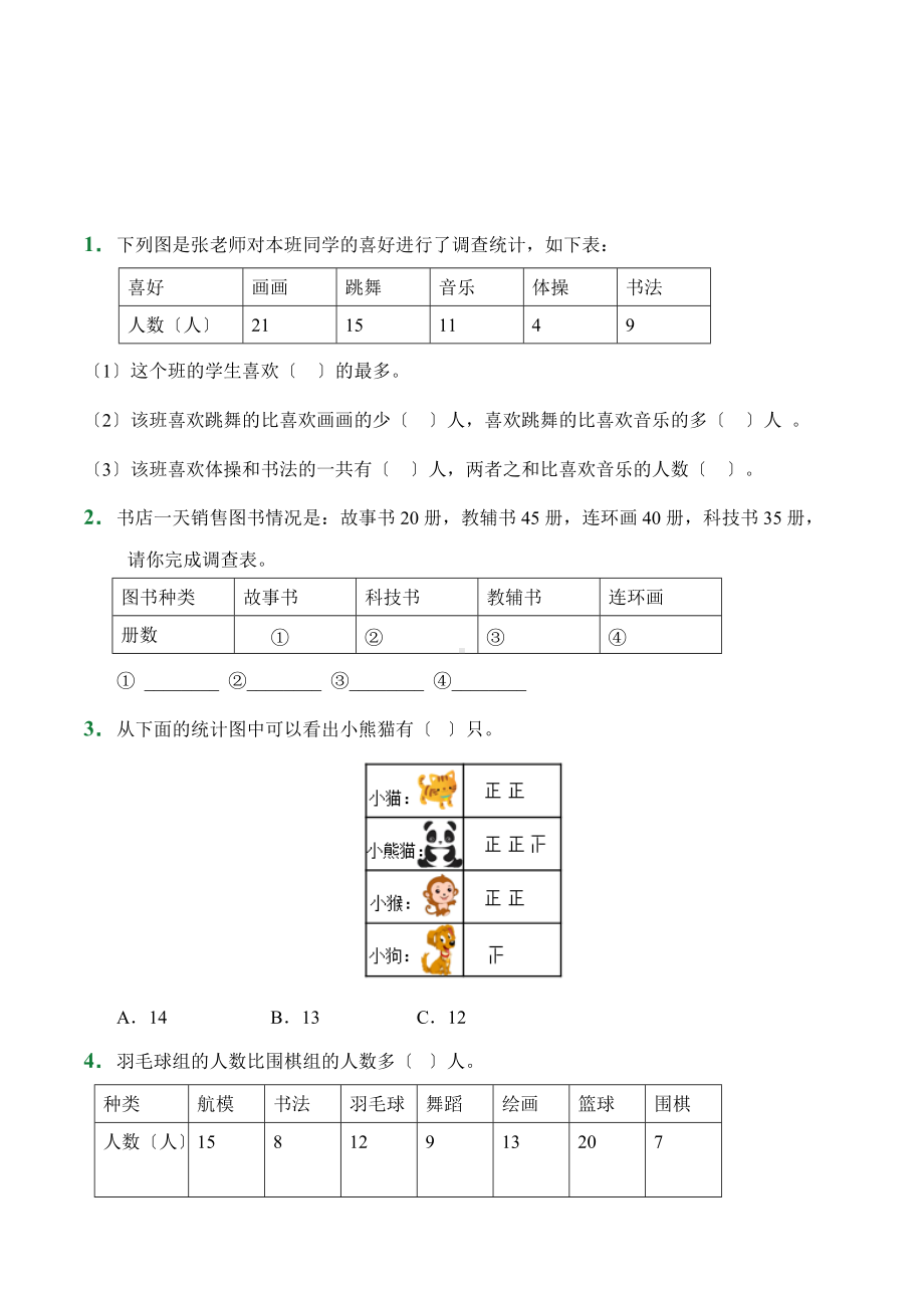 （小卷）第7章 条形统计图（课前预习）人教版数学四年级上册含答案.docx_第1页