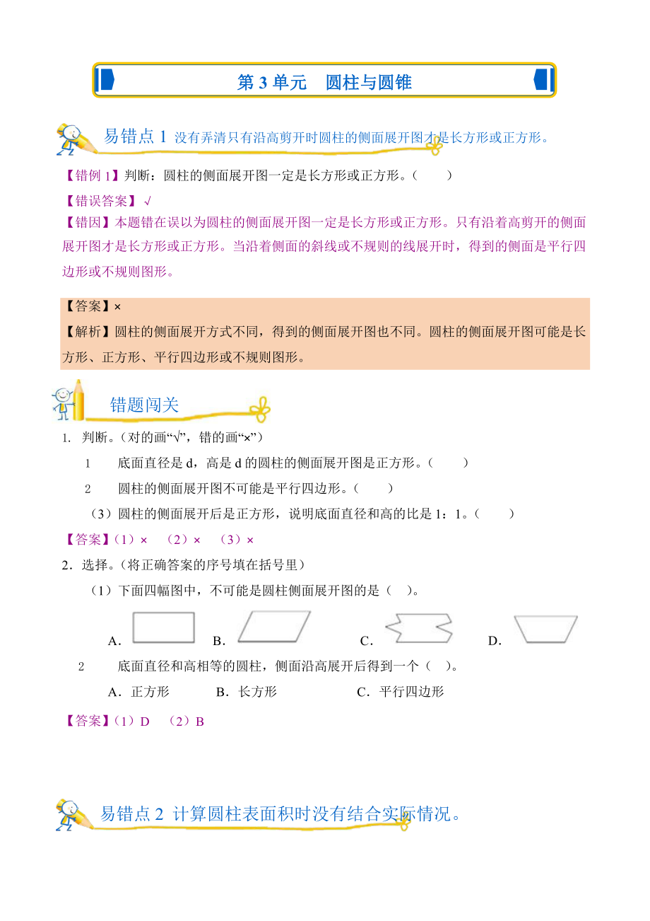 人教版错题闯关 数学六年级下第三单元 圆柱与圆锥附答案.pptx_第1页