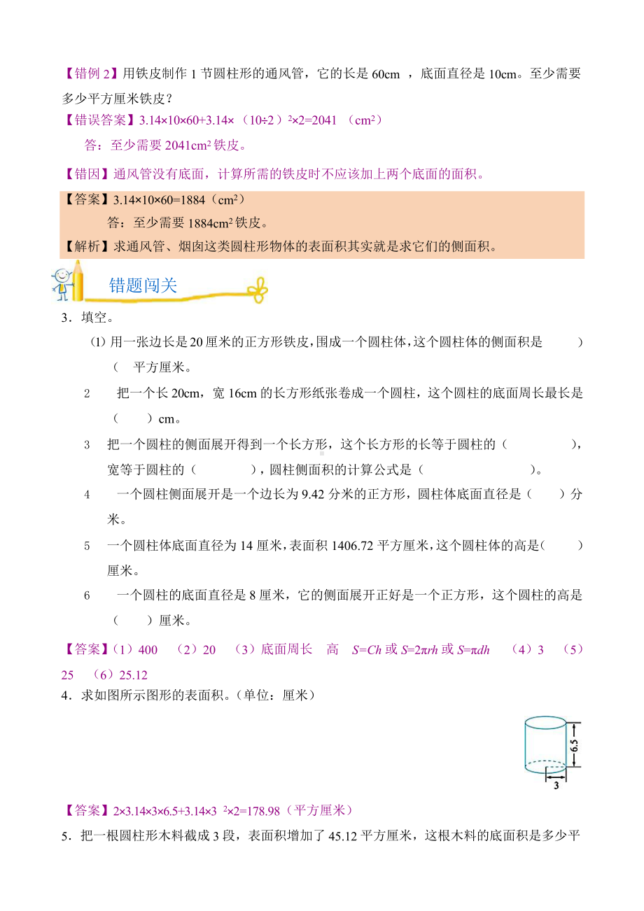 人教版错题闯关 数学六年级下第三单元 圆柱与圆锥附答案.pptx_第2页