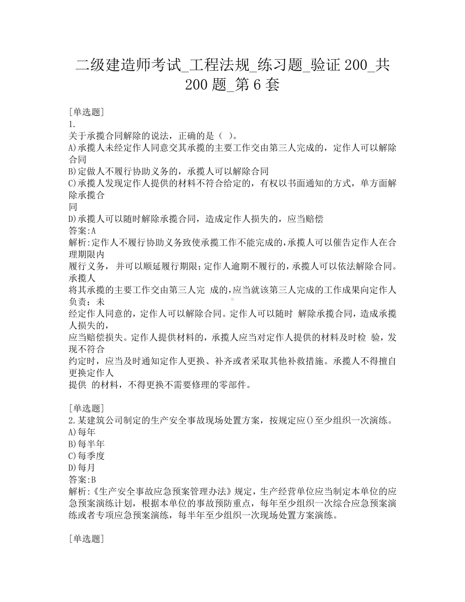 二级建造师考试-工程法规-练习题-验证200-共200题-第6套.pdf_第1页