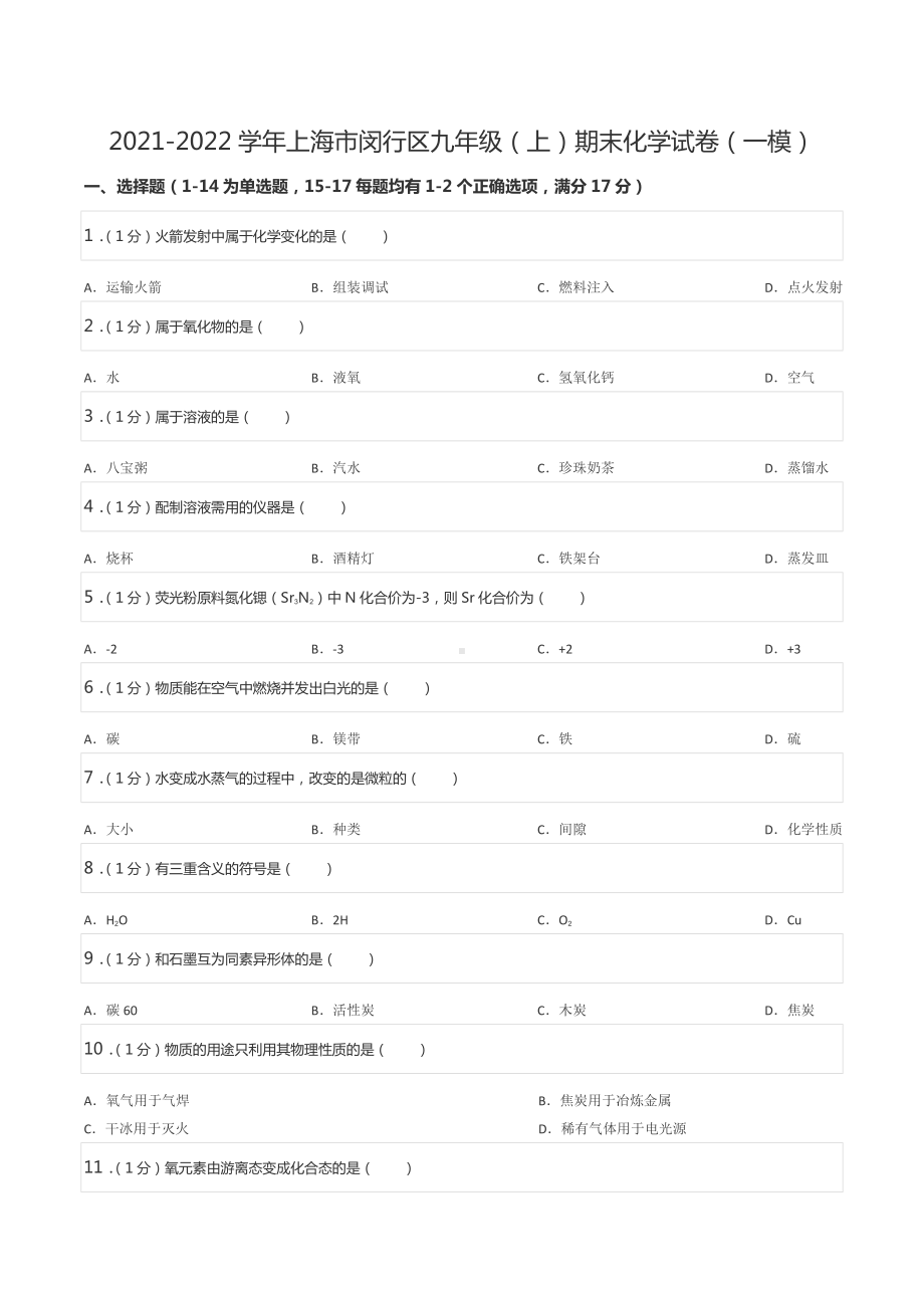 2021-2022学年上海市闵行区九年级（上）期末化学试卷（一模）.docx_第1页