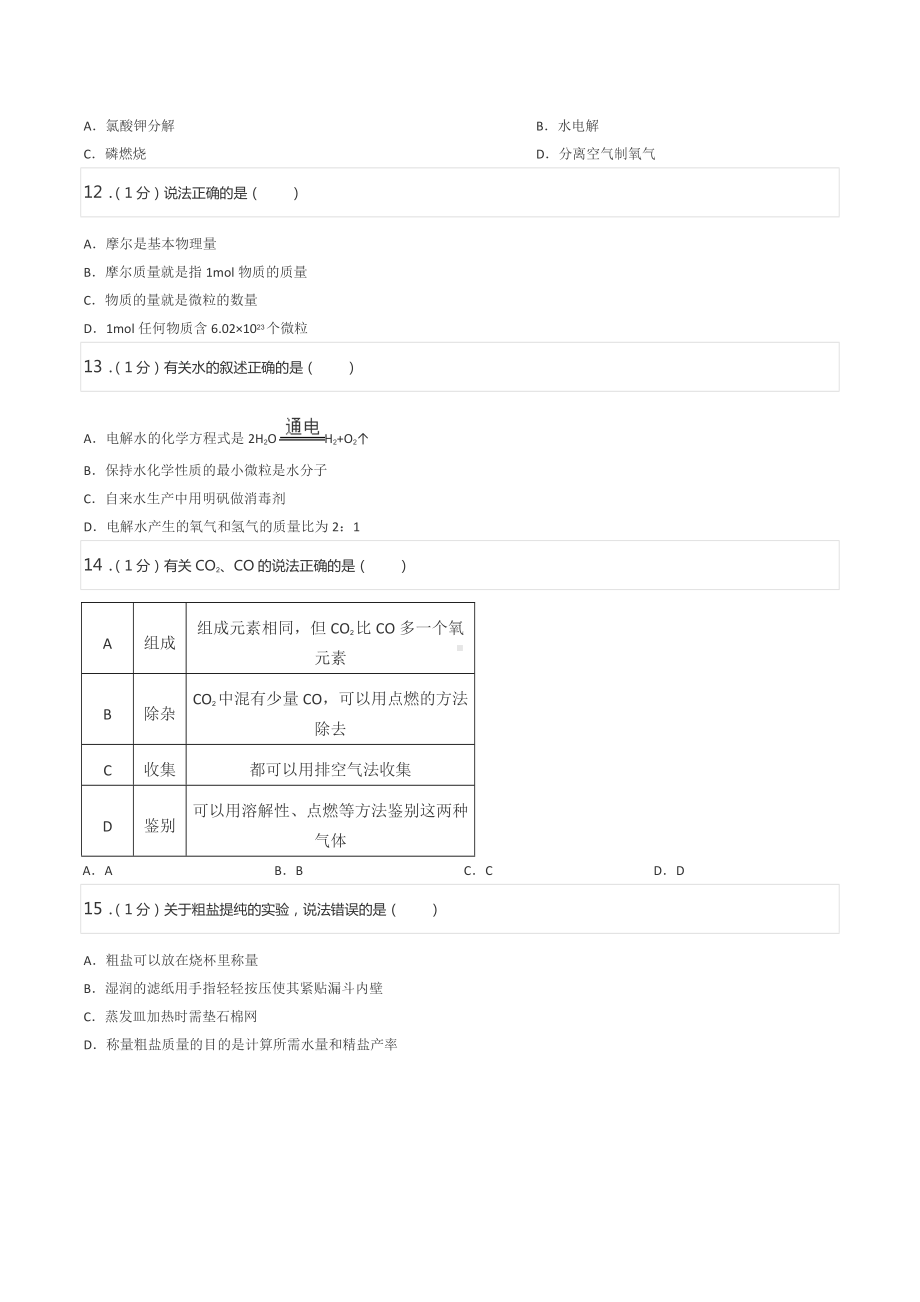 2021-2022学年上海市闵行区九年级（上）期末化学试卷（一模）.docx_第2页