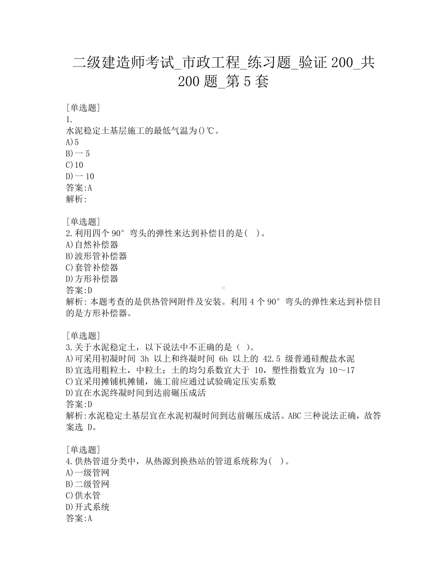 二级建造师考试-市政工程-练习题-验证200-共200题-第5套.pdf_第1页