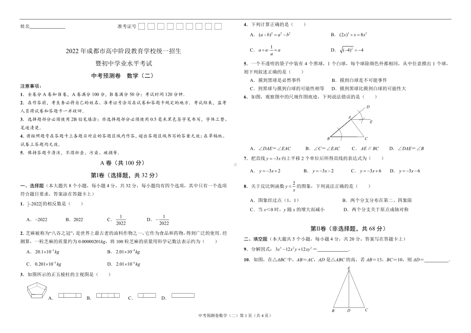 2022成都中考数学预测卷（二）含答案.pdf_第1页