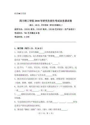 2018年四川轻化工大学硕士考研专业课真题701艺术概论B.doc