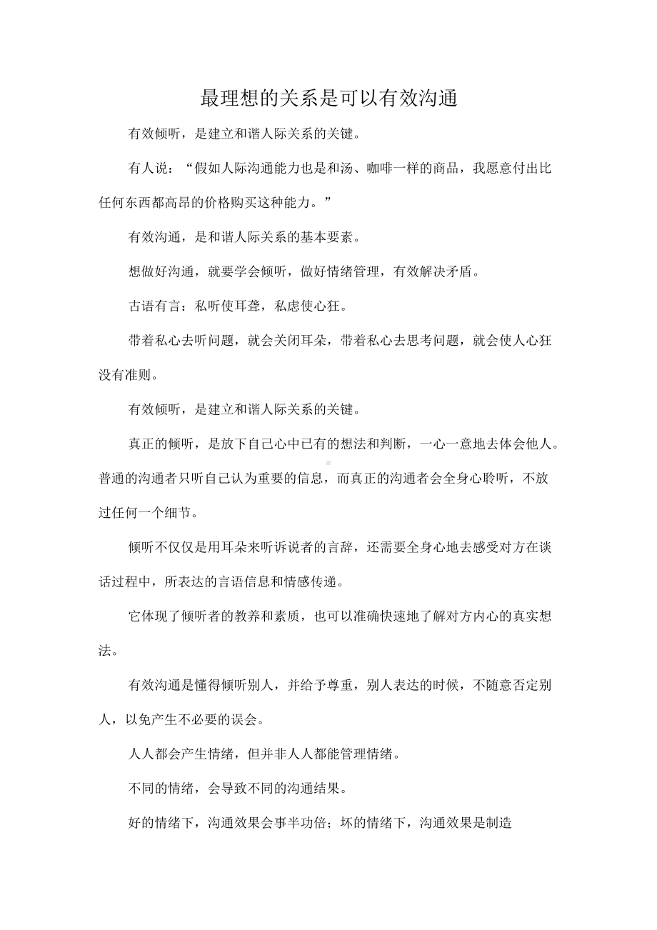 最理想的关系是可以有效沟通全文.docx_第1页