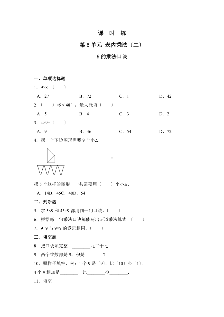 人教版二年级上册数学课时练第六单元《9的乘法口诀》02附答案.docx_第1页