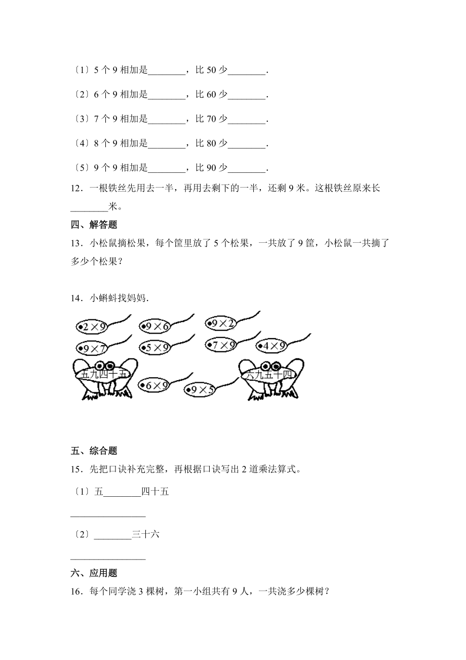 人教版二年级上册数学课时练第六单元《9的乘法口诀》02附答案.docx_第2页