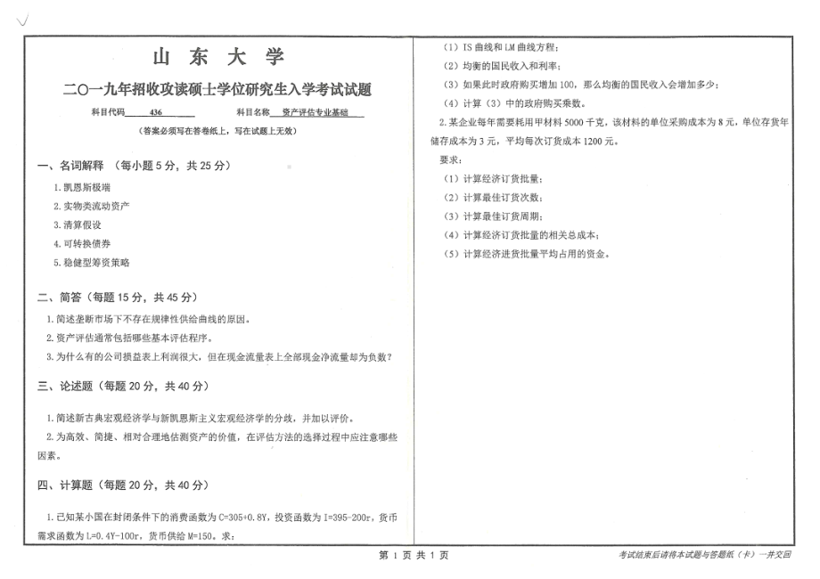 山东大学考研专业课试题436资产评估专业基础2019.pdf_第1页