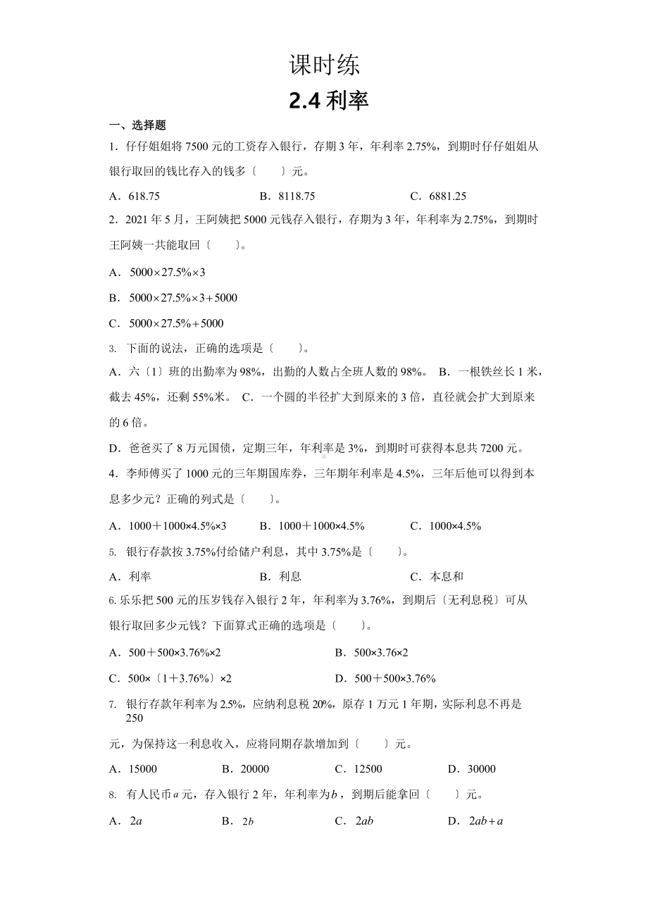 人教版六年级下册数学课时练第二单元《2.4利率》附答案.pptx_第1页