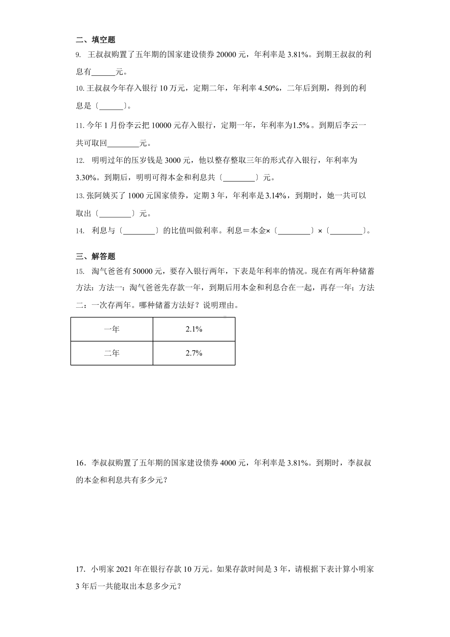 人教版六年级下册数学课时练第二单元《2.4利率》附答案.pptx_第2页