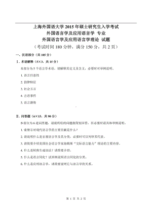 2017年上海外国语大学硕士考研专业课真题外国语言学及应用语言学理论.pdf.pdf