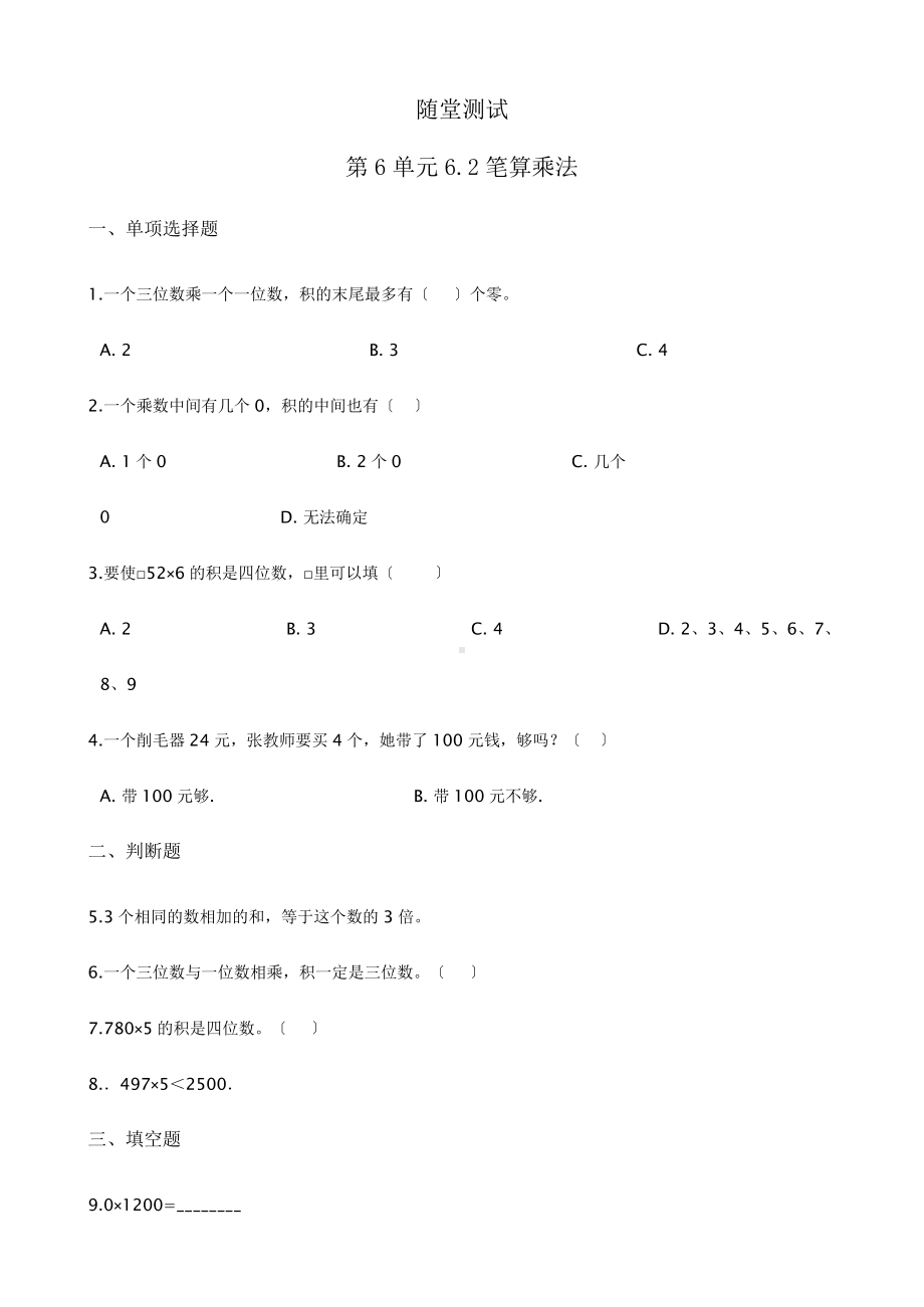 三年级上册数学随堂测试第六单元《6.2笔算乘法》及答案.pptx_第1页