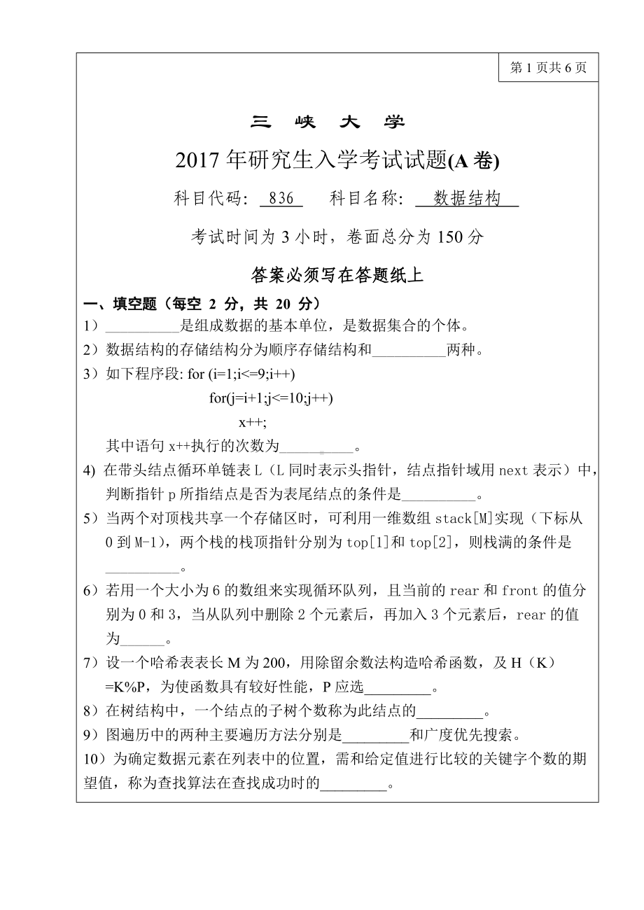 三峡大学考研专业课试题836数据结构2017.doc_第1页