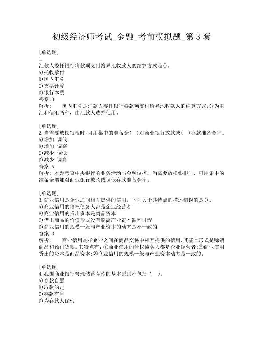 初级经济师考试-金融-考前模拟题-第3套.pdf_第1页