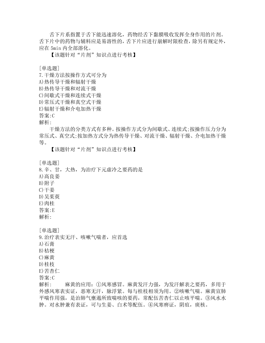 初级中药师考试-综合笔试-练习题及答案-200题-第3套.pdf_第3页