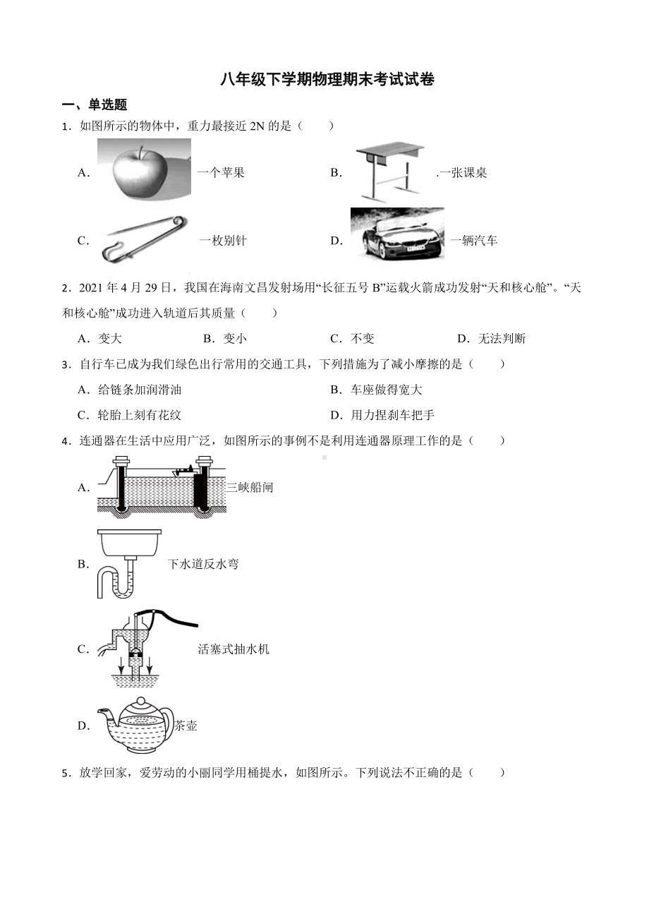 安康市八年级下学期物理期末考试试卷附答案.pdf_第1页