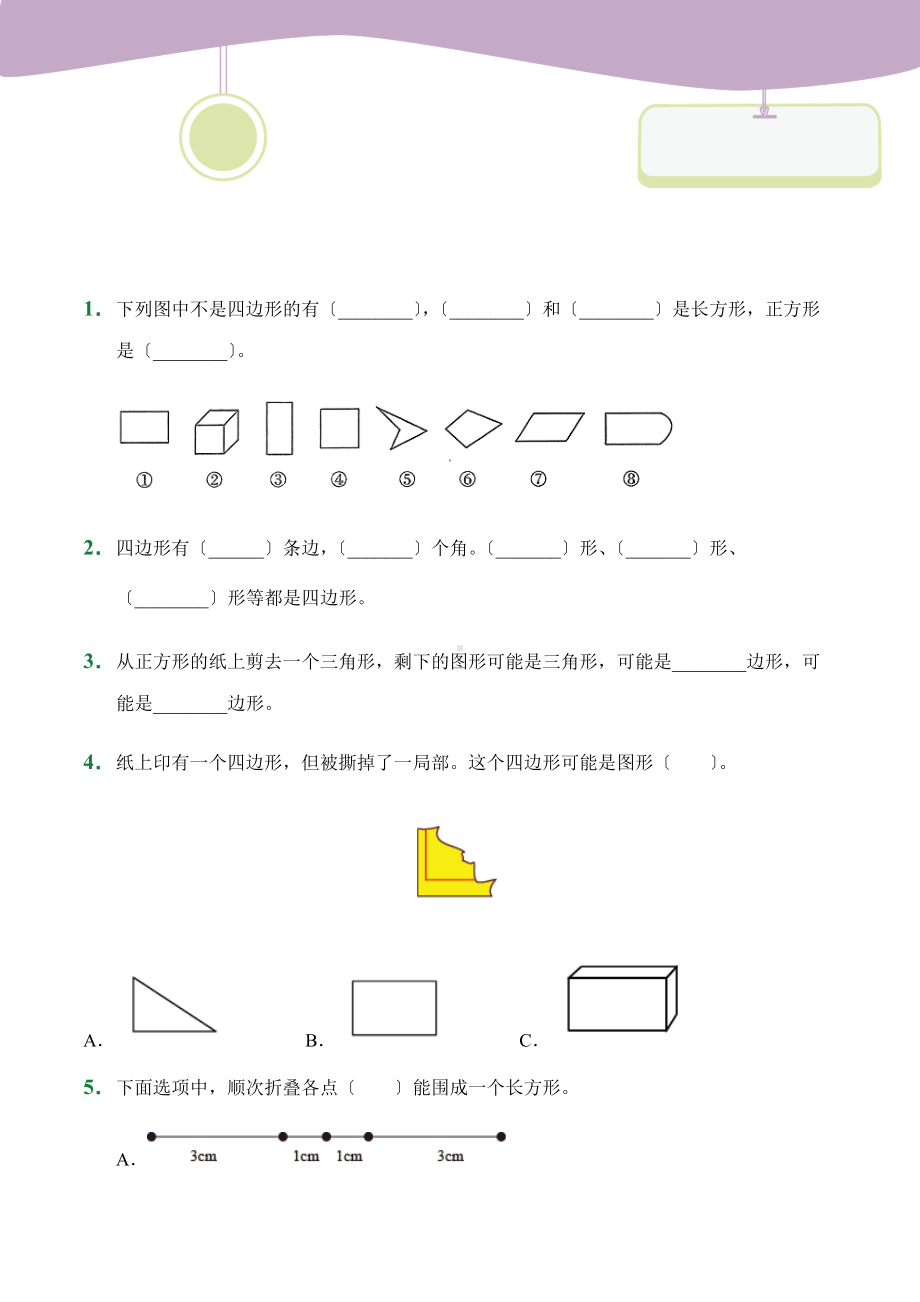 人教版（小卷）第7章7.1四边形（课后作业）数学三年级上册试题附答案.docx_第1页