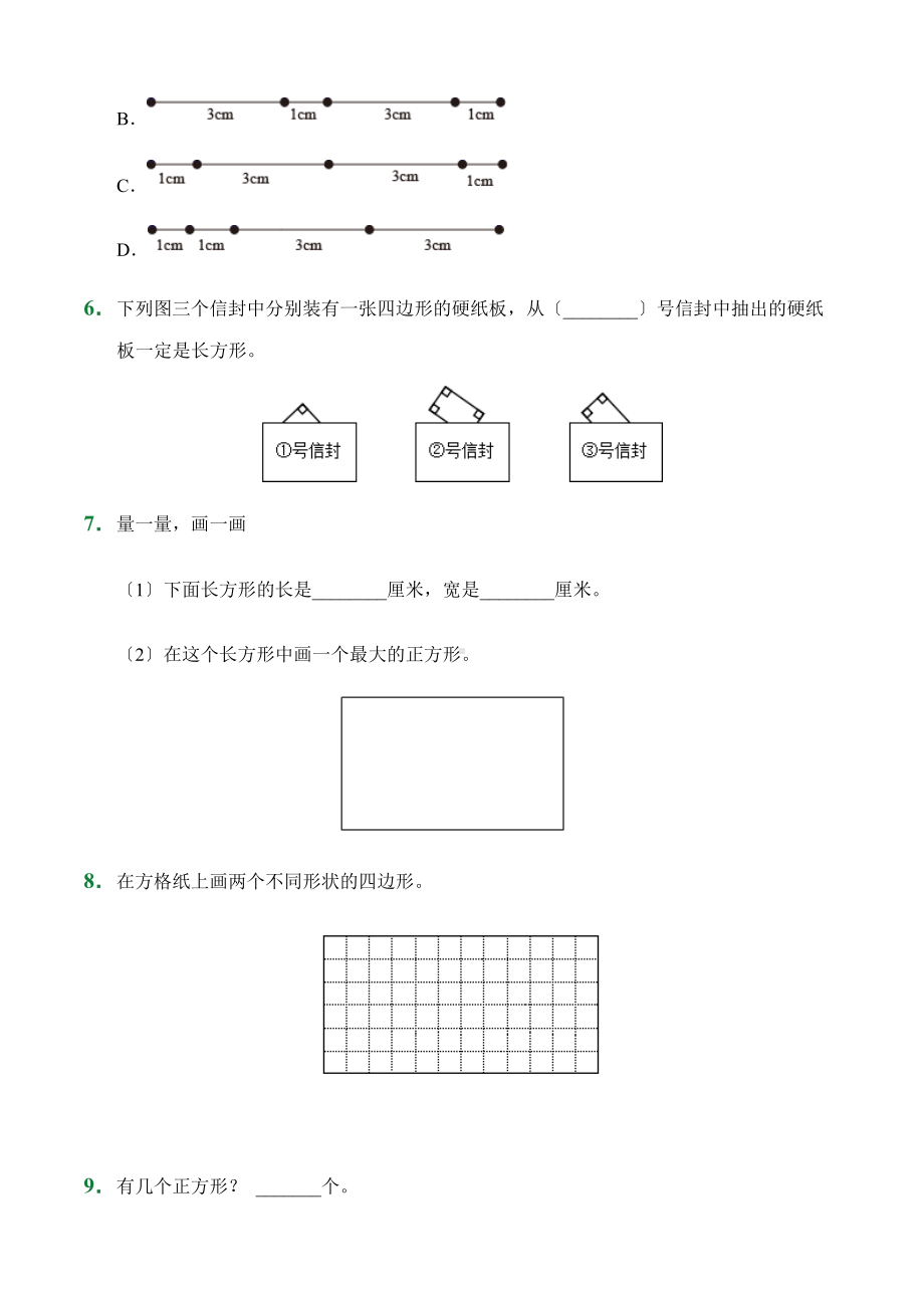 人教版（小卷）第7章7.1四边形（课后作业）数学三年级上册试题附答案.docx_第2页