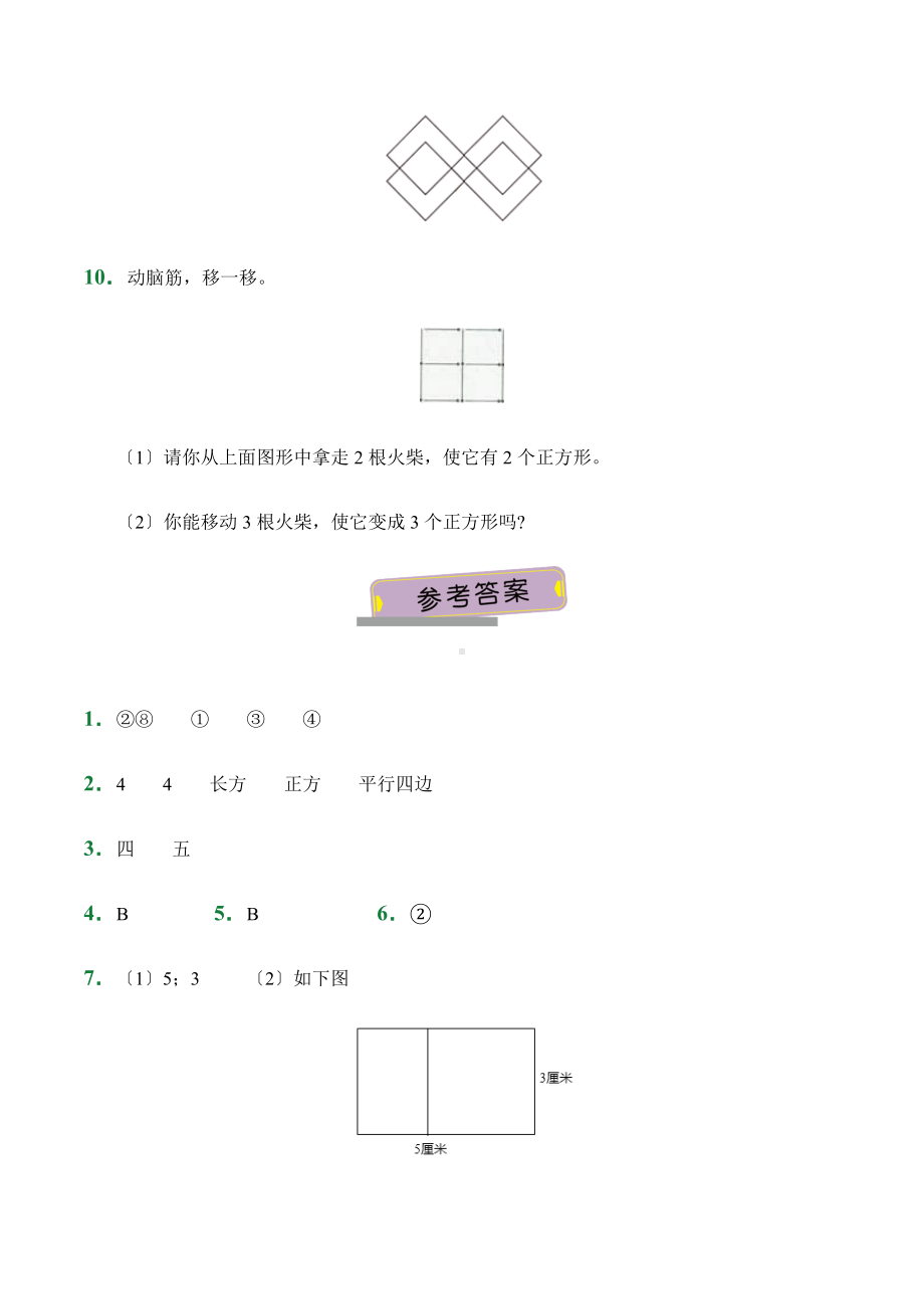 人教版（小卷）第7章7.1四边形（课后作业）数学三年级上册试题附答案.docx_第3页