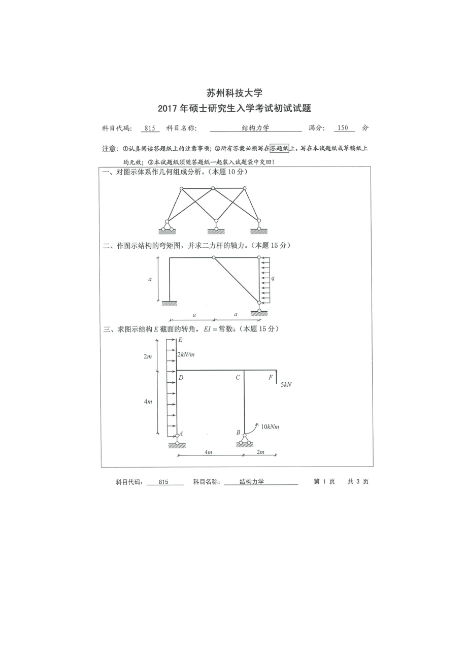 2017年苏州科技大学考研专业课试题815结构力学.doc_第1页