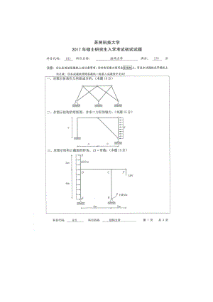 2017年苏州科技大学考研专业课试题815结构力学.doc