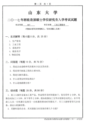 山东大学考研专业课试题工业工程综合2017.pdf