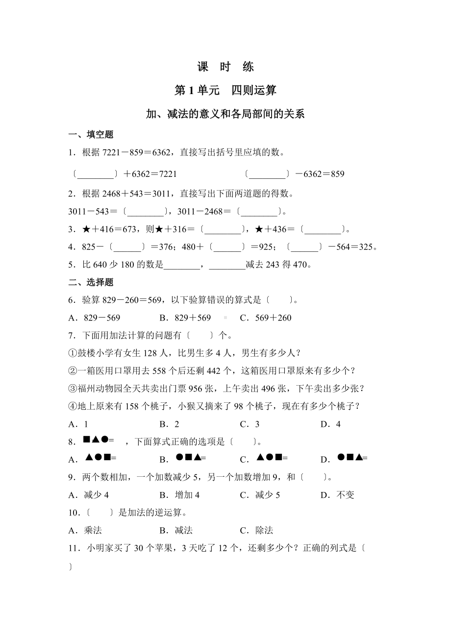 人教版四年级下册数学课时练第一单元《加、减法的意义和各部分间的关系》附答案.docx_第1页