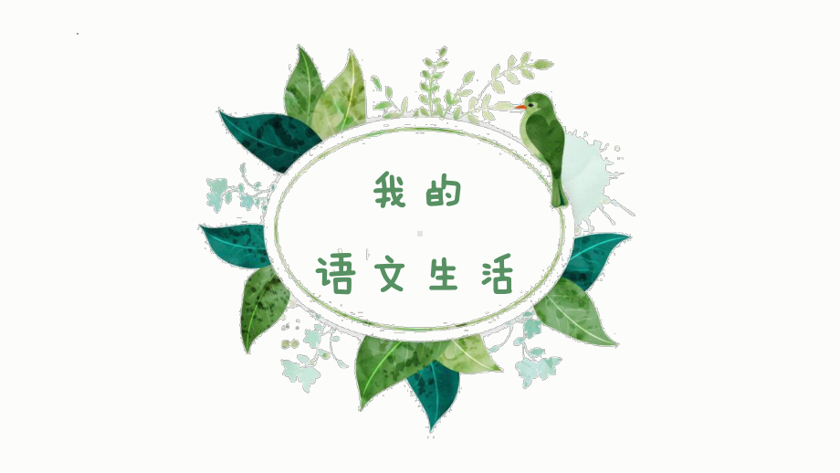 综合性学习公开课《我的语文生活》一等奖课件.pptx_第1页