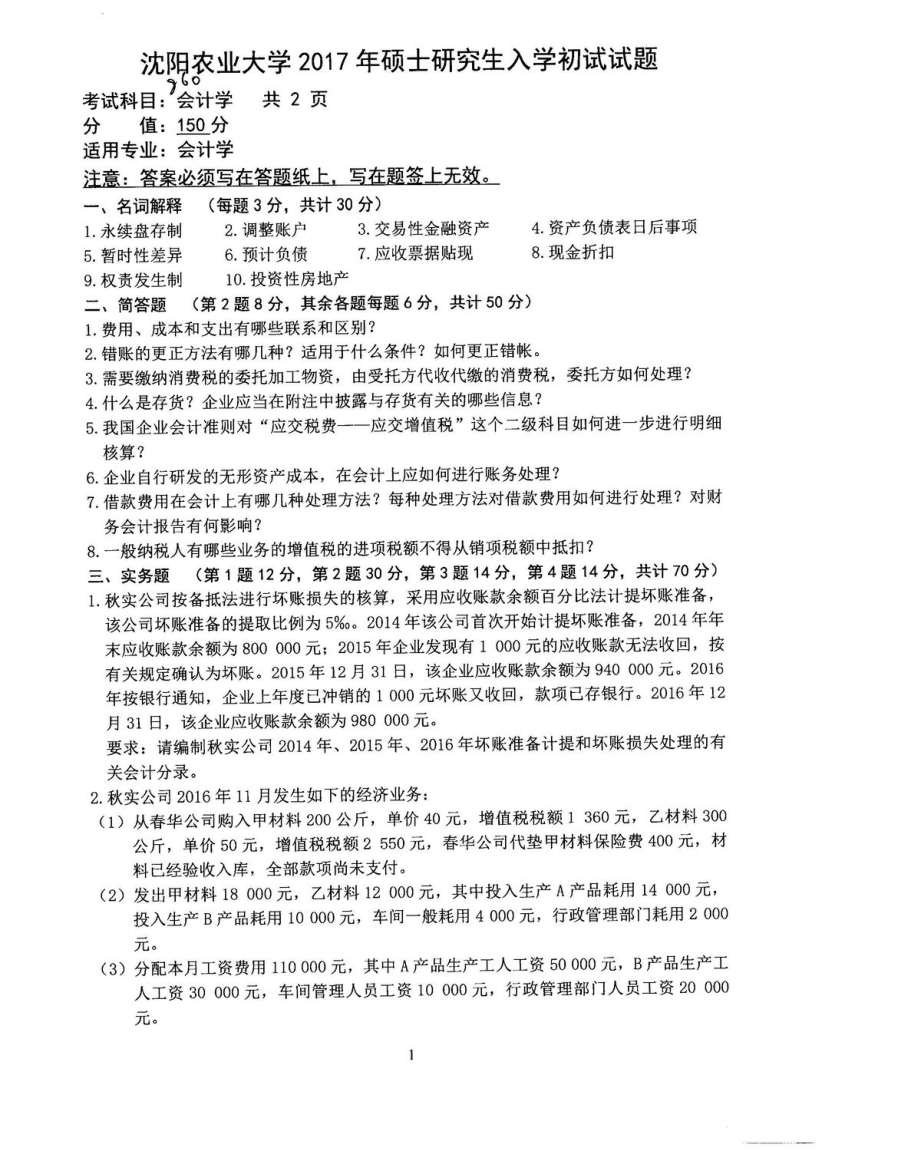 沈阳农业大学硕士考研专业课真题860.pdf_第1页