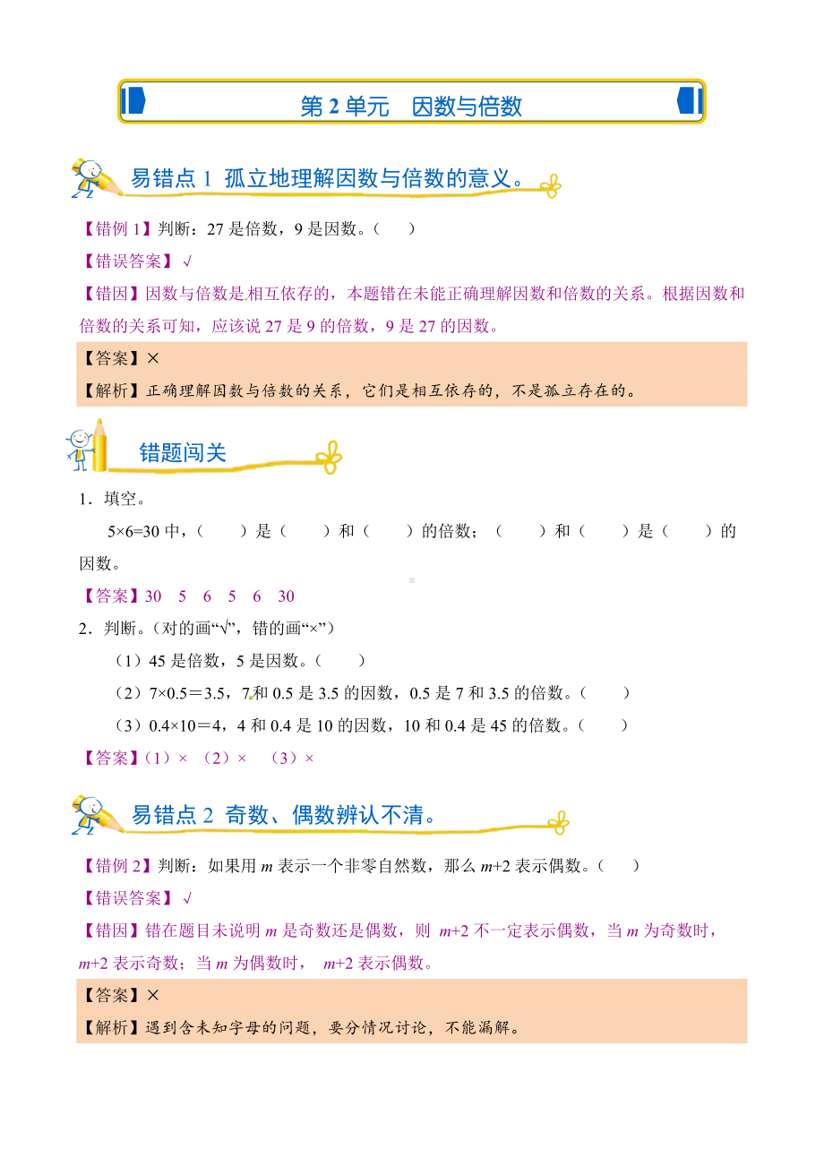 错题闯关 人教版数学五年级下第二单元 因数与倍数含答案.doc_第1页