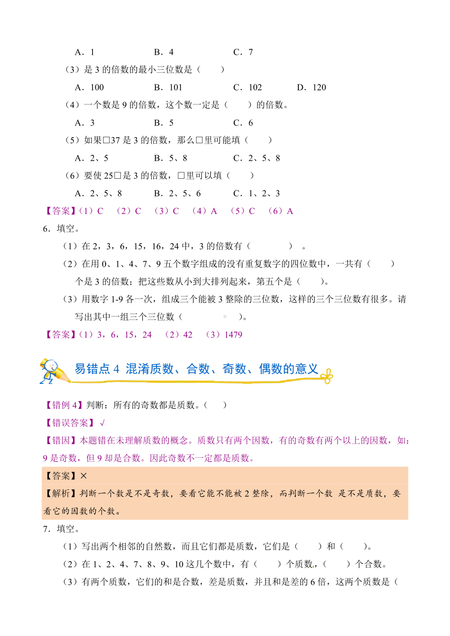 错题闯关 人教版数学五年级下第二单元 因数与倍数含答案.doc_第3页