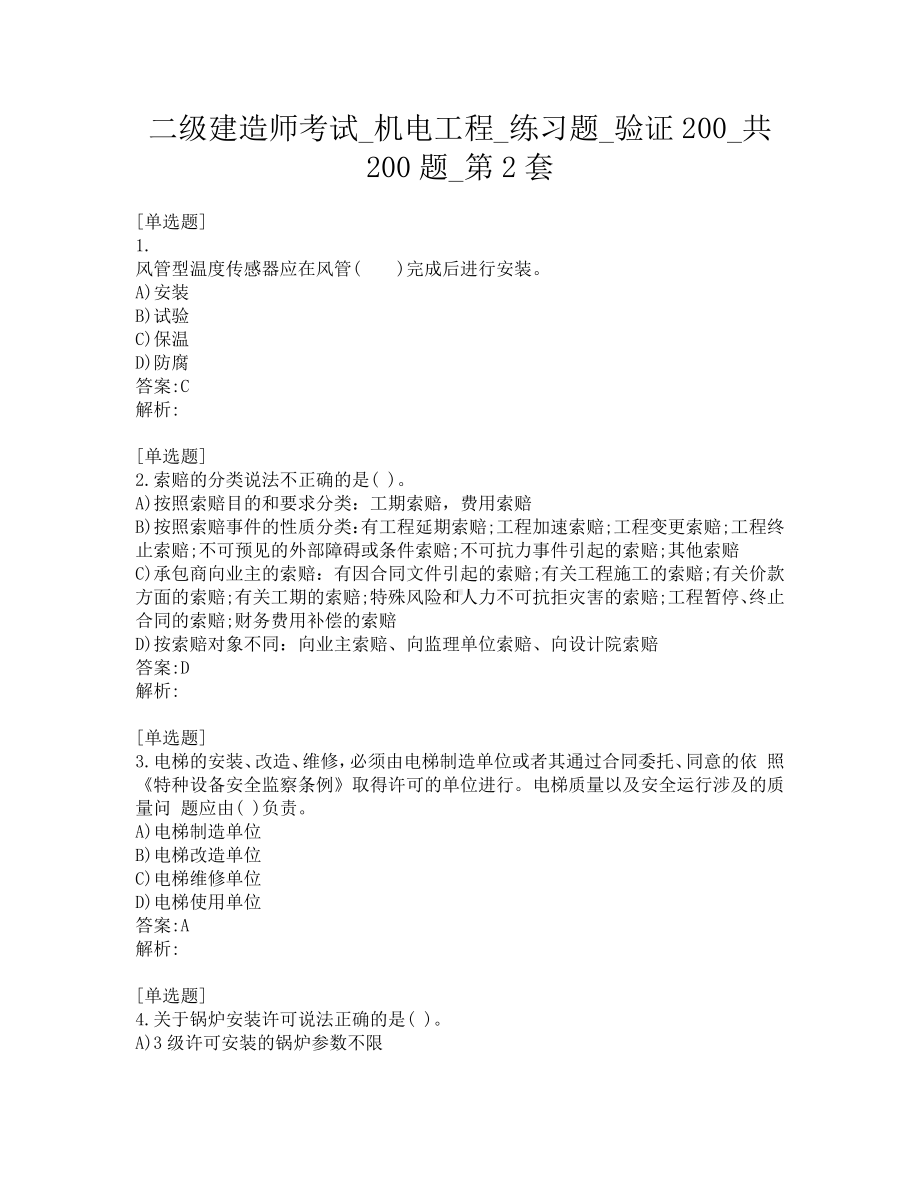 二级建造师考试-机电工程-练习题-验证200-共200题-第2套.pdf_第1页