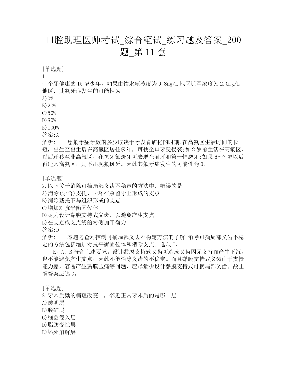 口腔助理医师考试-综合笔试-练习题及答案-200题-第11套.pdf_第1页