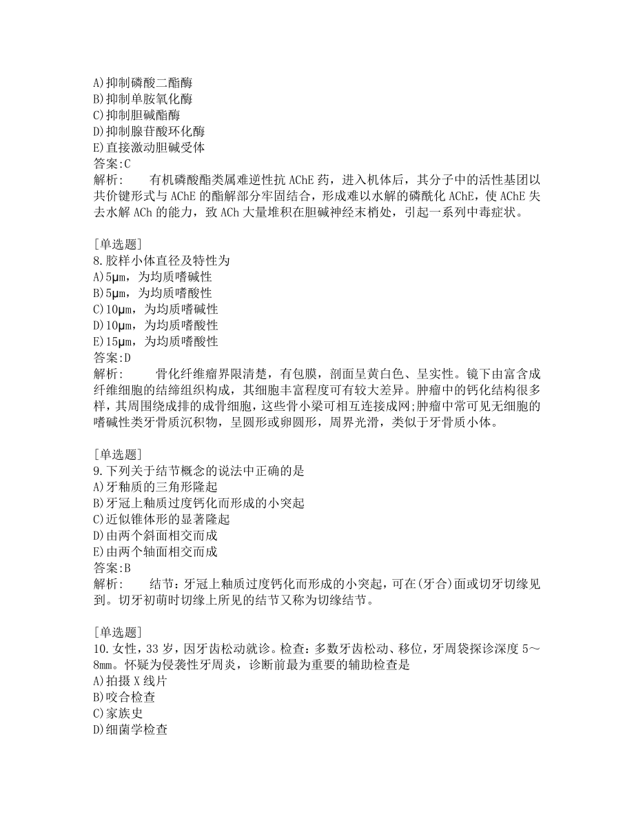 口腔助理医师考试-综合笔试-练习题及答案-200题-第11套.pdf_第3页