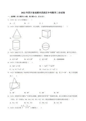 2022年四川省成都市武侯区中考数学二诊试卷.docx