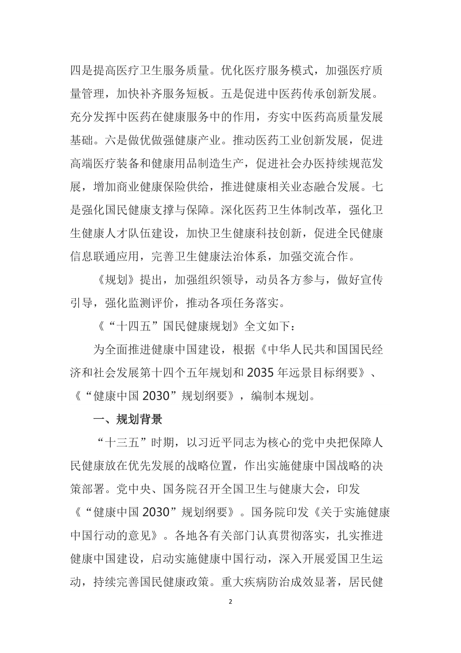 学习宣讲2022年《“十四五”国民健康规划》（教案）.docx_第2页