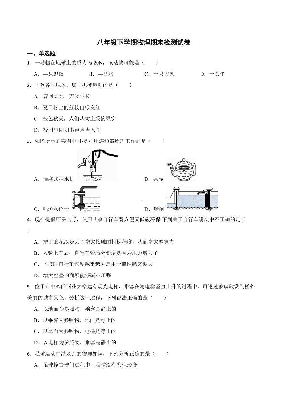 广东省肇庆市八年级下学期物理期末检测试卷及答案.docx_第1页