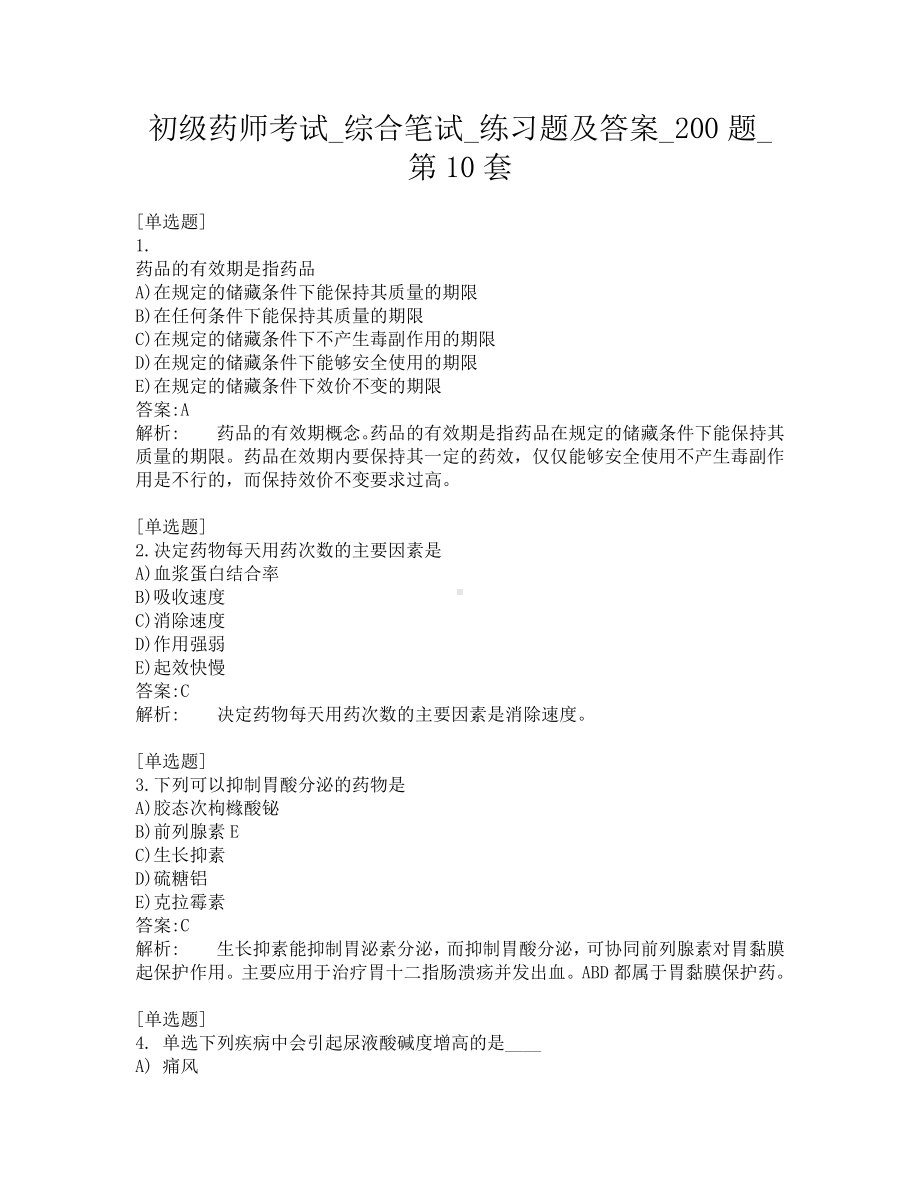 初级药师考试-综合笔试-练习题及答案-200题-第10套.pdf_第1页