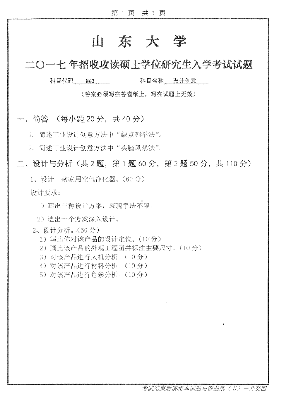 山东大学考研专业课试题设计创意2017.pdf_第1页