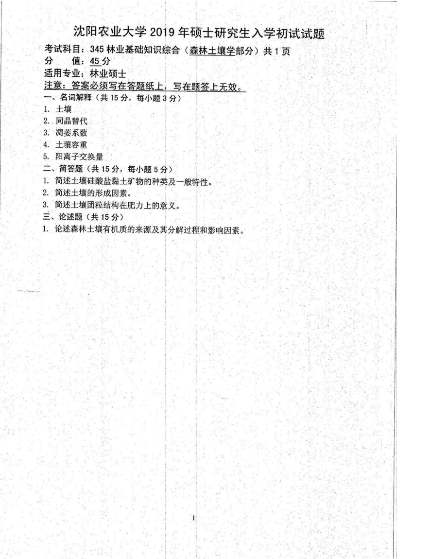 沈阳农业大学硕士考研专业课真题345-2019.pdf_第3页