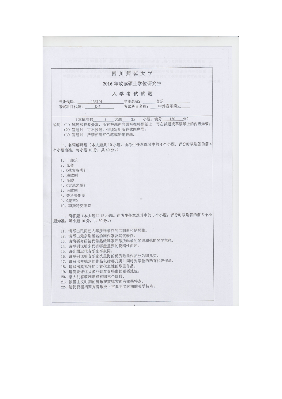 2016年四川师范大学硕士考研专业课真题845中外音乐简史.doc_第1页