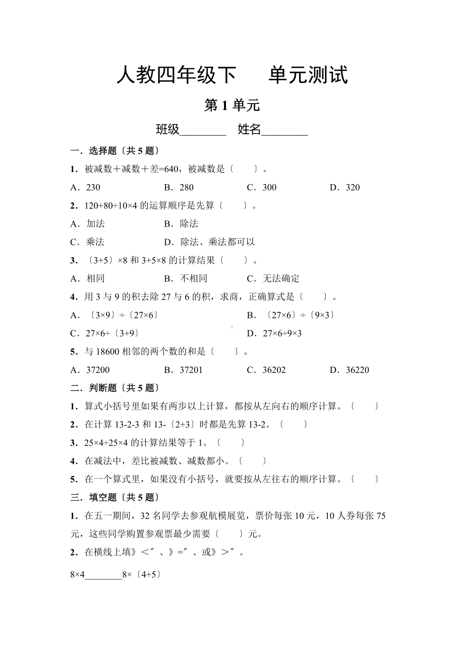 人教版四年级下册数学第一单元复习《单元测试》04附答案.docx_第1页