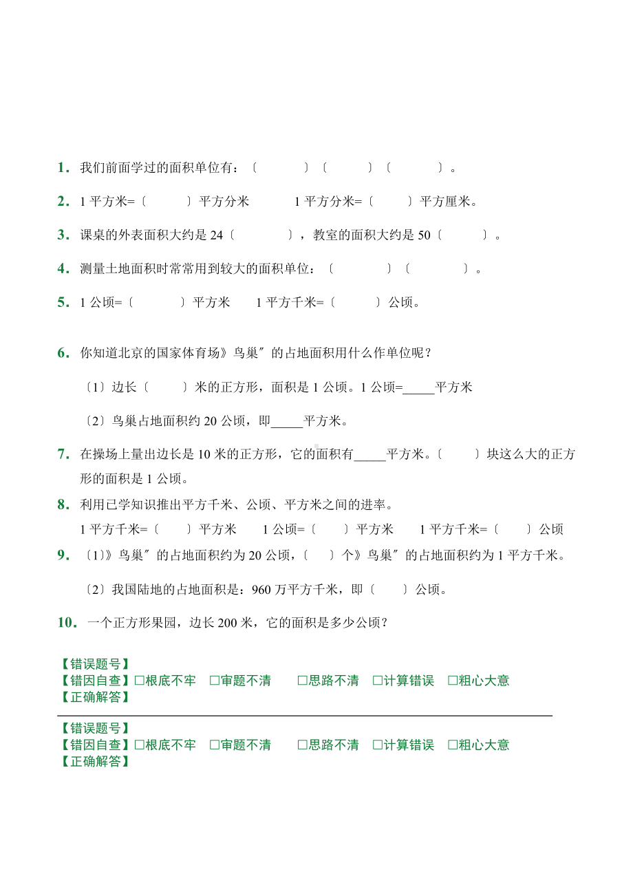 （小卷）第2章 公顷和平方千米（课前预习）人教版数学四年级上册含答案.docx_第1页